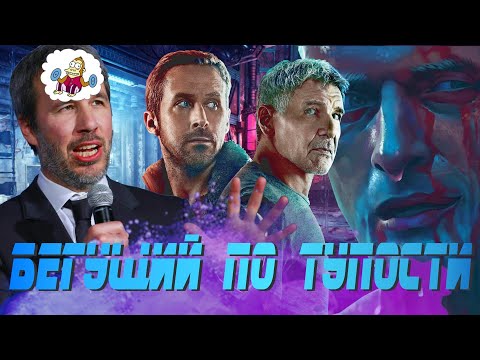 Видео: [КиноПозор] БЕГУЩИЙ ПО ЛЕЗВИЮ 2049 - Начало пути гениального визионера