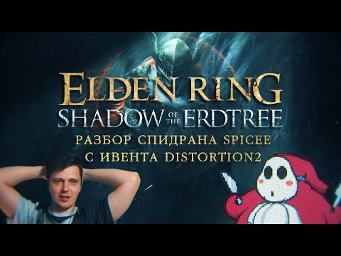 Видео: Разбор спидрана по Elden Ring от @spiceetelevision с ивента @distortion2
