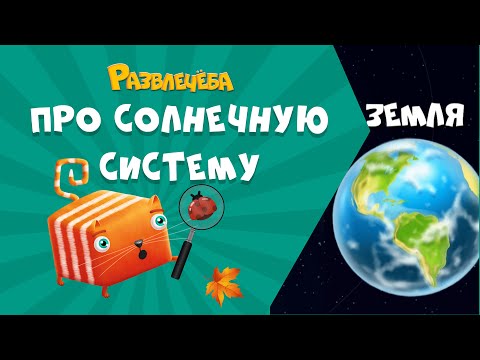 Видео: Развлечёба. Окружающий мир. Про солнечную систему