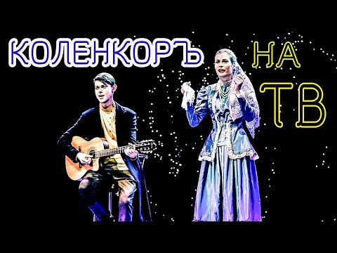 Видео: ЧЕРЕМУШКА | КОЛЕНКОРЪ НА ТЕЛЕКАНАЛЕ ЖАР-ПТИЦА