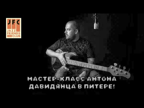 Видео: Мастер-класс Антона Давидянца в Питере. JFC, 13.07.2025.