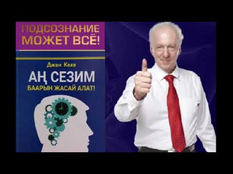 Видео: Джон Кехо.Аң сезим баарын жасай алат-3.(Подсознание может всё).Аудиокитеп.