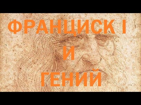 Видео: 17. Последние Валуа : Франциск I и гений