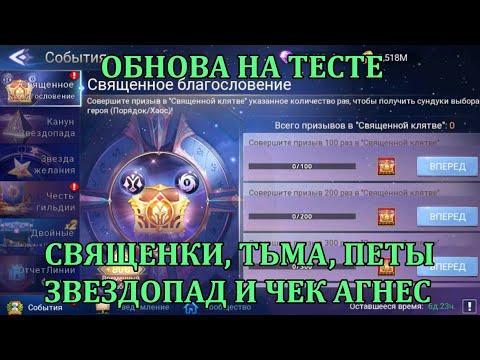 Видео: [Mobile Legends: Adventure] ОБНОВА НА ТЕСТЕ - ИВЕНТ НА СВЯЩЕНКИ, БЕСКОНЕЧНАЯ ТЬМА+БАШНИ АСТРАЛА И ТД