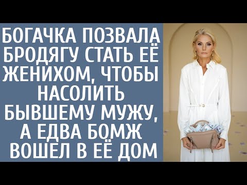 Видео: Богачка позвала бродягу стать её женихом, чтобы насолить бывшему мужу, а едва бомж вошел в её дом