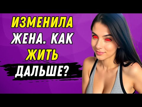 Видео: Изменила жена. Как жить дальше?