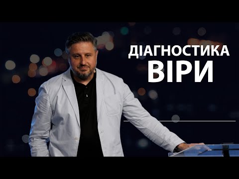 Видео: Діагностика віри. Володимир Білик.