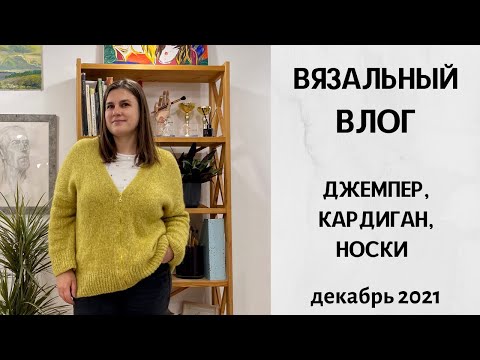 Видео: Вязальный влог. Джемпер из Brushed Alpaca Silk. Кардиган и много носков. Декабрь 2021