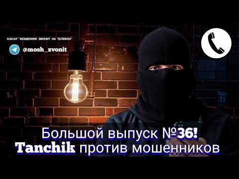 Видео: Большой выпуск №36! Tanchik против мошенников