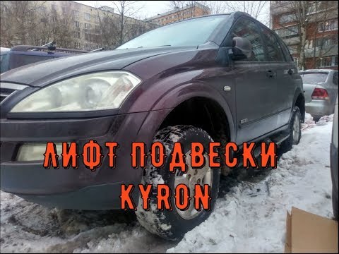 Видео: лифт подвески кайрон