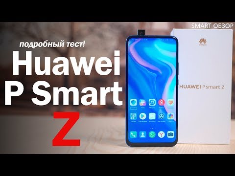 Видео: Huawei P Smart Z - НЕ ИДЕАЛЕН! Подробный обзор!