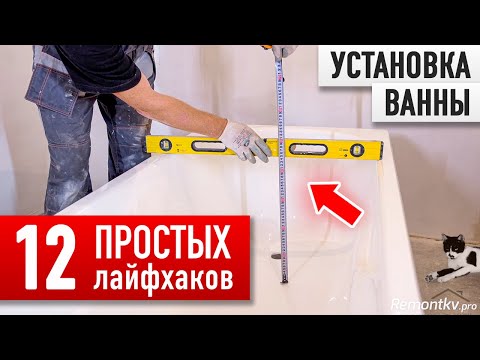 Видео: ВЕСЬ мой 25-летний опыт установки ванн В ОДНОМ ВИДЕО!