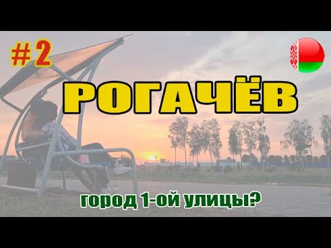 Видео: Город Рогачев без храмов какой он? Почему район девятки и зачем привезли сосны? #беларусь #trip