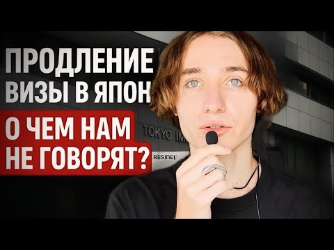 Видео: Продление визы в Японию. О чем нам не говорят ?