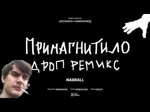 Видео: mzlff - примагнитило -- drop remix