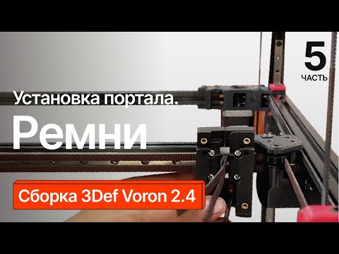 Видео: Сборка 3Def Voron 2.4. Часть 5.