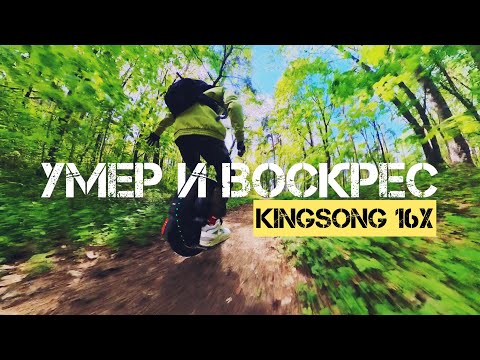 Видео: УМЕР И ВОСКРЕС | ГЛЮК МОНОКОЛЕСА KINGSONG 16X