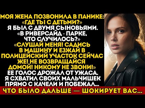 Видео: ЖЕНА ПРИКАЗАЛА МНЕ СХВАТИТЬ ДЕТЕЙ И БЕЖАТЬ ИЗ ПАРКА. А ПОТОМ Я УЗНАЛ ПОЧЕМУ