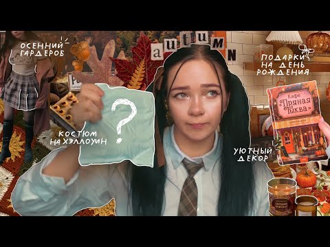 Видео: Не ожидала найти ЭТО в посылке 😱 ОСЕННЯЯ РАСПАКОВКА 23 товаров с маркетплейсов 🍂