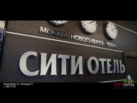 Видео: Сити Отель Новосибирск