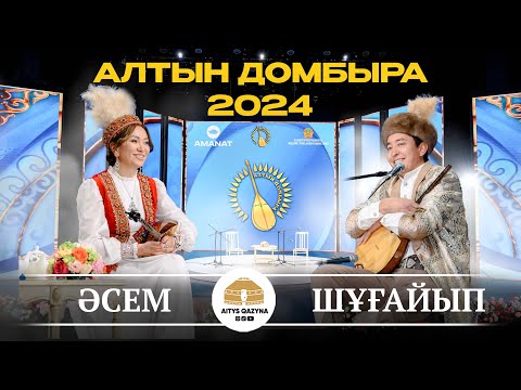 Видео: ӘСЕМ - ШҰҒАЙЫП (Алтын домбыра 2024)