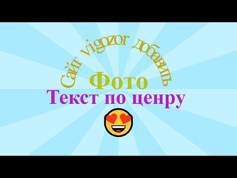 Видео: Вставить текст на фото 😍Онлайн текст по центу фотографии