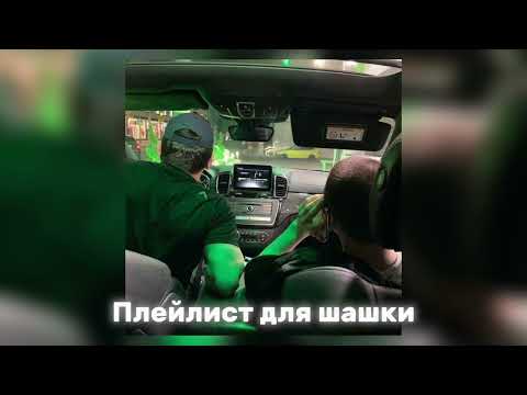 Видео: Плейлист для Шашки по городу 🏙️ | Playlisr for “ШАШКИ”