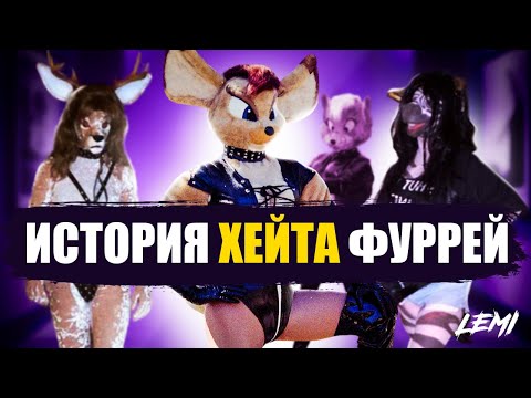 Видео: КАК ПОГИБЛА РЕПУТАЦИЯ ФУРРИ ФАНДОМА?