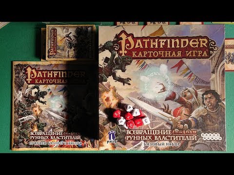 Видео: Pathfinder [1] Правила и пробное прохождение карточной игры Следопыт