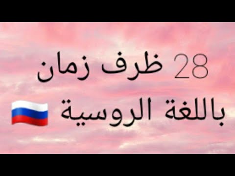 Видео: ظروف الزمان في اللغة الروسية 🇷🇺Наречия времени"