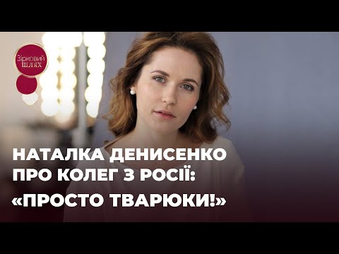 Видео: НАТАЛКА ДЕНИСЕНКО ПРО КОЛЕГ З РОСІЇ: «ПРОСТО ТВАРЮКИ!» | ЗІРКОВИЙ ШЛЯХ