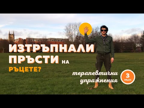 Видео: Как да се справим с ИЗТРЪПНАЛИТЕ ПРЪСТИ на ръцете: Упражнения