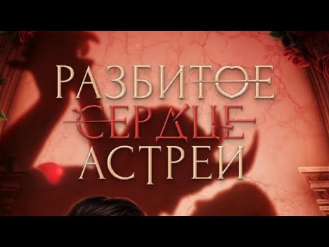 Видео: 3 сезон 7 серия/Разбитое сердце Астреи/Микаэль