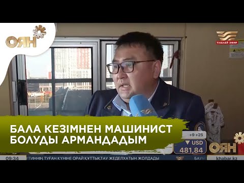 Видео: 15 жылдан астам уақыт теміржол саласында қызмет етіп жүрген еңбек адамы