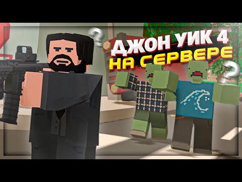 Видео: ДЖОН УИК 4 в UNTURNED | БАГИ , ПРИКОЛЫ , МОНТАЖ