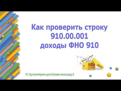 Видео: Как проверить строку 910.00.001 ФНО в 1С