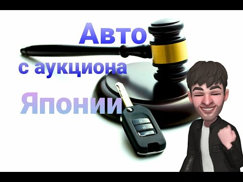 Видео: Как самому купить автомобиль. с аукциона Японии?