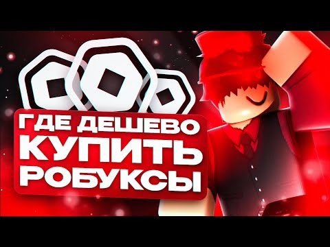 Видео: КАК ДЕШЕВО КУПИТЬ РОБУКСЫ | КАК ЗАДОНАТИТЬ В РОБЛОКС