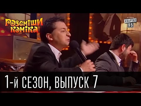 Видео: Рассмеши комика - 2011 - 1 сезон , 7 выпуск | шоу смеха