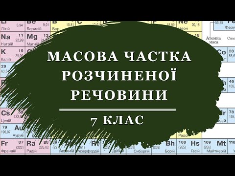 Видео: 🟡7_31. Масова частка розчиненої речовини_частина 1