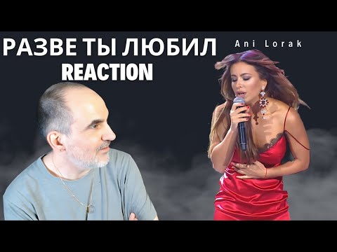 Видео: Ани Лорак - Разве ты любил (Новая волна 2016) ║ Réaction Française !