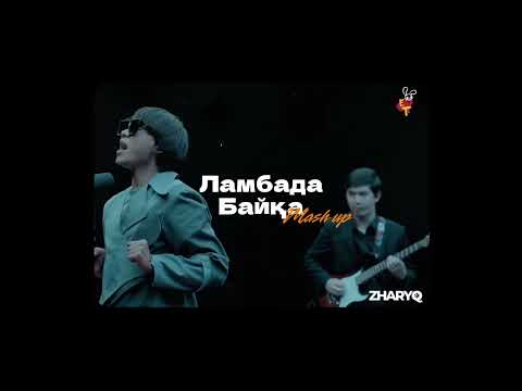Видео: Ламбада & Байқа mash up