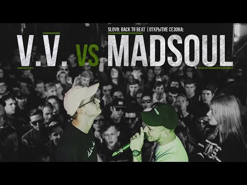 Видео: SLOVO BACK TO BEAT: V.V. vs MADSOUL (ОТБОР) | МОСКВА