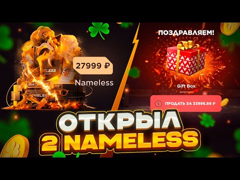 Видео: ОТКРЫЛ 2 NAMELESS ЧТОБЫ ОКУПИТЬСЯ НО…😱ОТКРЫТИЕ НА GGSTANDOFF
