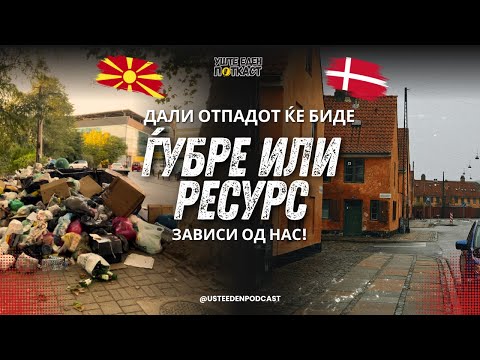 Видео: Данска vs. Македонија: Како тие се справуваат со отпадот, додека ние се расправаме кој е крив?