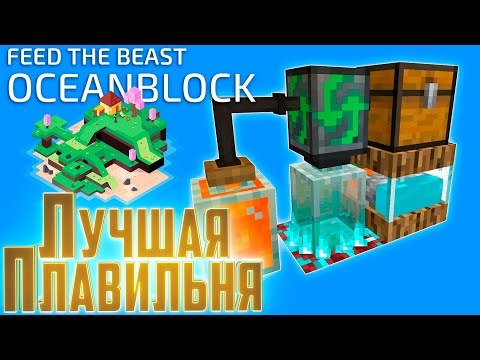 Видео: Авто Промывка и Авто Плавка - Oceanblock Minecraft #2