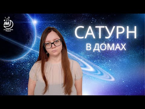 Видео: Сатурн в домах гороскопа