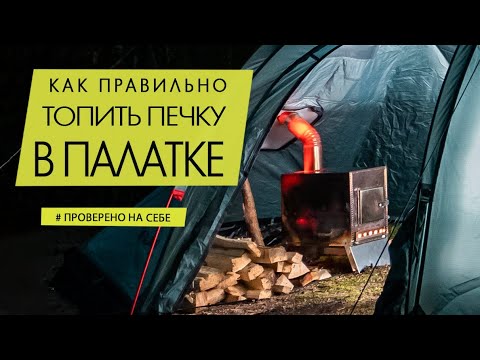 Видео: Как зажечь и не обжечься | Техника безопасности в палатке с печкой