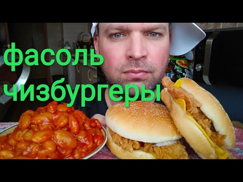 Видео: МУКБАНГ ФАСОЛЬ в томате / обжор чизбургеры КФС