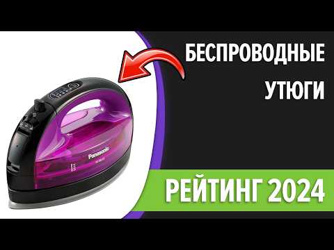 Видео: ТОП—7. Лучшие беспроводные утюги. Рейтинг 2024 года!